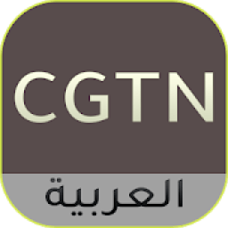 ikon CGTN-ARABIC TV