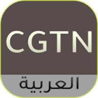 CGTN-ARABIC TV on 9Apps