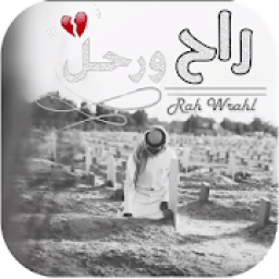 ikon شيلة راح ورحل - مشاري بن نافل - 2018- بدون نت
‎