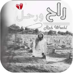 شيلة راح ورحل 3.0