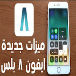 حقائق لا تعرفها عن ايفون 8 - iphone 8
‎ आइकन