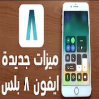 حقائق لا تعرفها عن ايفون 8 - iphone 8
‎