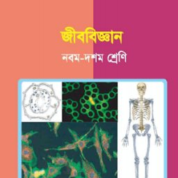 ikon Biology (Class 9-10) - জীববিজ্ঞান (৯ম - ১০ শ্রেণী)