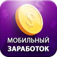 мобильный заработок on 9Apps