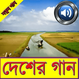 দেশের গান- Country Songs icon