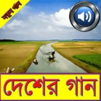 দেশের গান- Country Songs on 9Apps