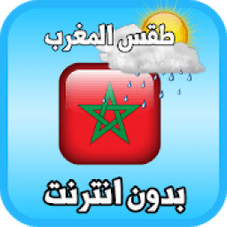 ikon احوال الطقس في المغرب
‎