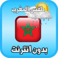 احوال الطقس في المغرب
‎ on 9Apps