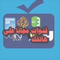 جميع القنوات على هاتفك جديد on 9Apps