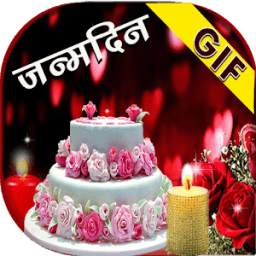 Birthday GIF Hindi