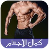 أسرار كمال الأجسام و الفتنس
‎ on 9Apps