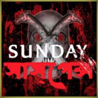 ikon Sunday Suspense Bangla Top Audio Collection