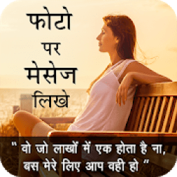 Photo Pe Shayari Likhe : DP Maker &amp; Status Maker आइकन