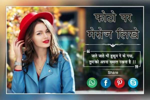 Photo Pe Shayari Likhe : DP Maker & Status Maker स्क्रीनशॉट 1