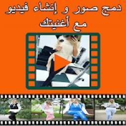 دمج الصور و اغاني صنع فيديو 1.0