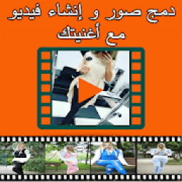 دمج صور لصنع فيديو مع أغنيتك
‎ आइकन