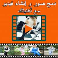 دمج صور لصنع فيديو مع أغنيتك
‎ on 9Apps