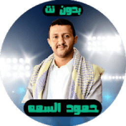 شيلات حمود السمه بدون نت
‎ иконка