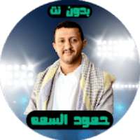 شيلات حمود السمه بدون نت
‎ on 9Apps