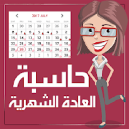 حاسبة الدورة الشهرية والحمل
‎ icon
