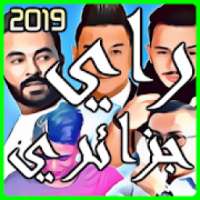 اغاني راي جزائري 2019 بدون انترنت
‎