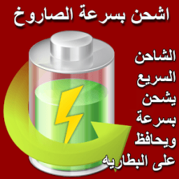 شاحن سريع - اشحن بسرعة الصاروخ आइकन