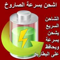 شاحن سريع - اشحن بسرعة الصاروخ