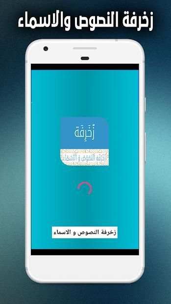 زخرفة النصوص و الاسماء 2018
‎ screenshot 1