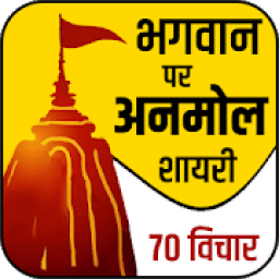 ikon ईश्वर पर अनमोल शायरी- God Status