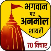 ईश्वर पर अनमोल शायरी- God Status