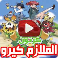 كرتون الملازم كيرو بالفيديو - رسوم متحركة بالعربي
‎ on 9Apps