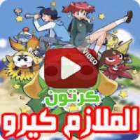 كرتون الملازم كيرو بالفيديو - رسوم متحركة بالعربي
‎ on 9Apps