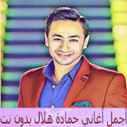 أجمل أغاني حمادة هلال hmda