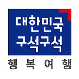 대한민국 구석구석(국내여행, 관광지, 음식, 숙박)