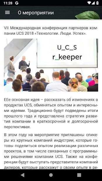 UCS Конференция screenshot 4