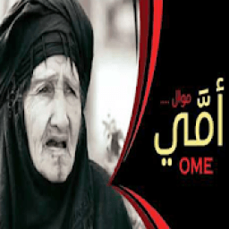 موال عراقي عن الام حزين جداا بدون انترنت
‎ icon