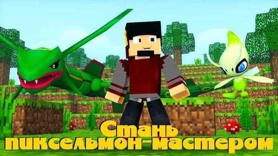 Пиксельмон мод screenshot 3