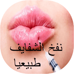 نفخ الشفايف طبيعيا आइकन