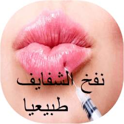 نفخ الشفايف طبيعيا 1.0