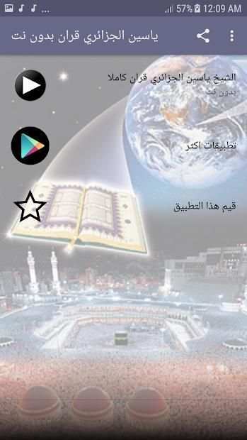 ياسين الجزائري ورش بدون انترنت - قرآن كامل
‎ screenshot 2