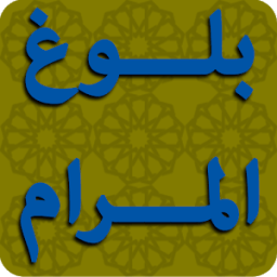 بلوغ المرام من أدلة الأحكام أيقونة