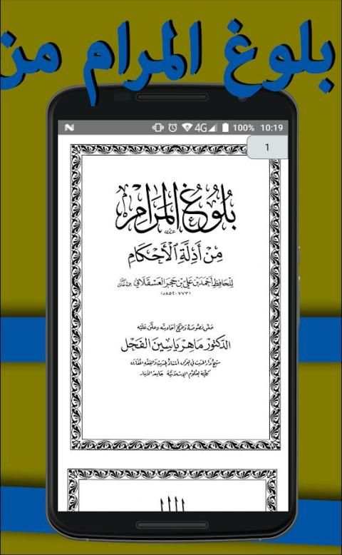 بلوغ المرام من أدلة الأحكام скриншот 2