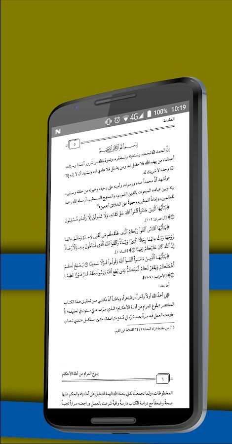 بلوغ المرام من أدلة الأحكام скриншот 1