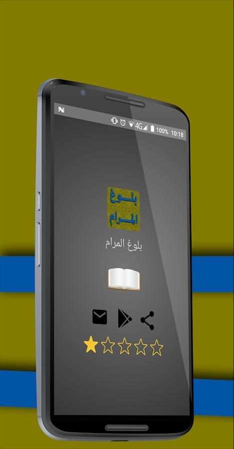 بلوغ المرام من أدلة الأحكام скриншот 4
