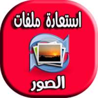 استعادة ملفات الصور المحدوفة : photo on 9Apps