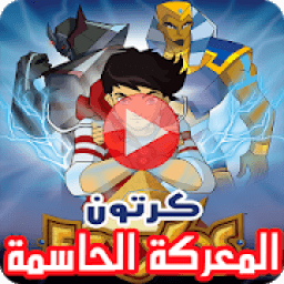 كرتون المعركة الحاسمة بالفيديو - Egyxos بالعربي
‎ icon