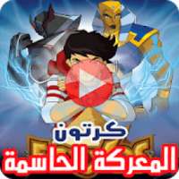 كرتون المعركة الحاسمة بالفيديو - Egyxos بالعربي
‎ on 9Apps