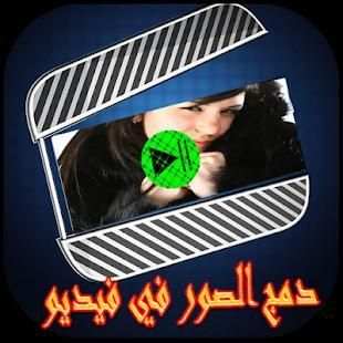دمج الصور والاغانى وصنع فيديو بدون أنترنت‎
‎ screenshot 3