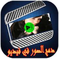 دمج الصور والاغانى وصنع فيديو بدون أنترنت‎
‎ on 9Apps