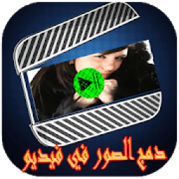 دمج الصور والاغانى وصنع فيديو بدون أنترنت‎
‎ आइकन